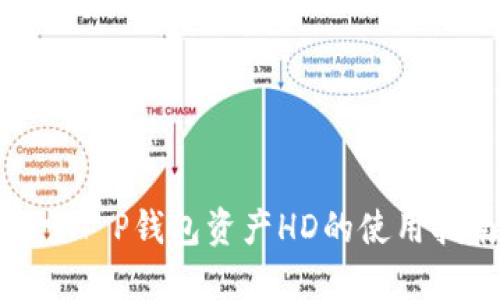 探索T P钱包资产HD的使用指南