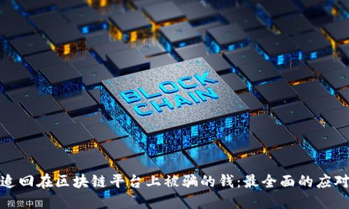 如何追回在区块链平台上被骗的钱：最全面的应对策略