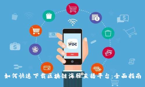 如何快速下载区块链海豚直播平台：全面指南