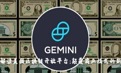 深入解读美团区块链开放平台：颠覆商业模式的新机遇