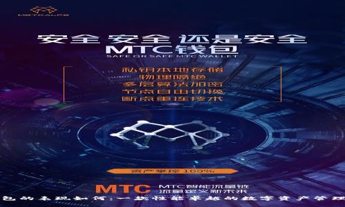 TP钱包的表现如何：一款性能卓越的数字资产管理工具