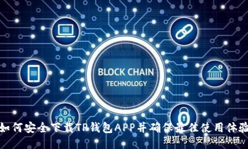 如何安全下载TP钱包APP并确保最佳使用体验