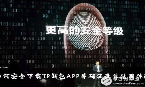 如何安全下载TP钱包APP并确保最佳使用体验