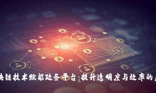 区块链技术赋能政务平台：提升透明度与效率的未来