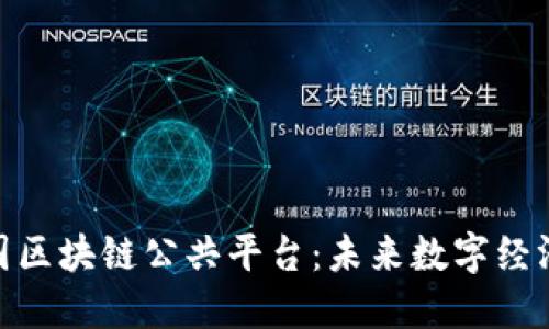 探索韩国区块链公共平台：未来数字经济的先锋