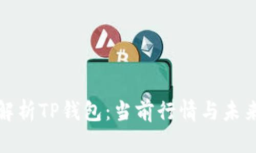 深入解析TP钱包：当前行情与未来走势