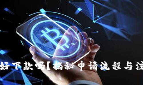 沃钱包好下款吗？揭秘申请流程与注意事项