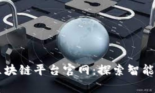 百度网盘区块链平台官网：探索智能存储的未来