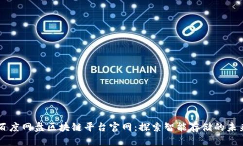 百度网盘区块链平台官网：探索智能存储的未来