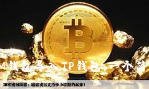 如何将IM钱包导入TP钱包：一个简单的指南