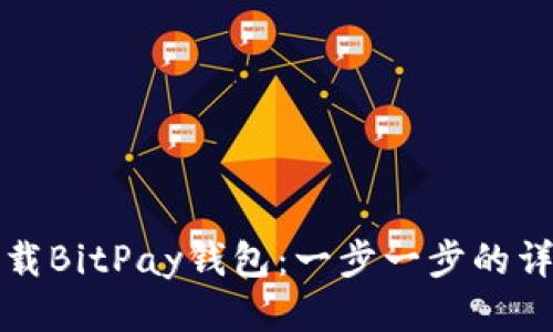如何下载BitPay钱包：一步一步的详细指南