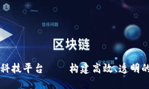 区块链智慧政务科技平台——构建高效、透明的政府服务新生态