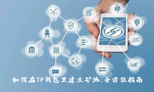 如何在TP钱包里建立矿池：全方位指南