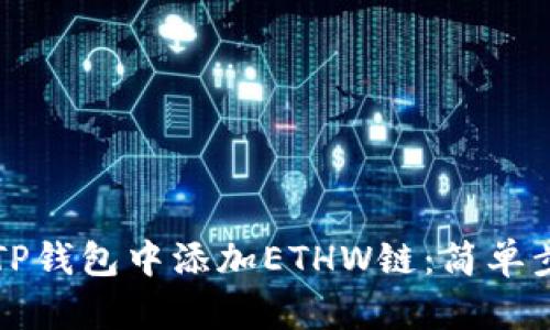 如何在TP钱包中添加ETHW链：简单步骤指南
