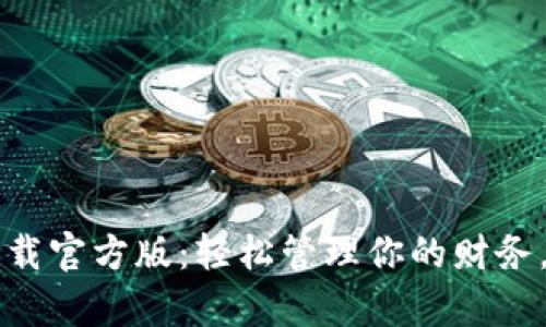 : 好钱包app下载官方版：轻松管理你的财务，享受智能生活！