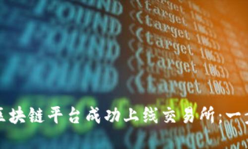 如何将区块链平台成功上线交易所：一步步指南
