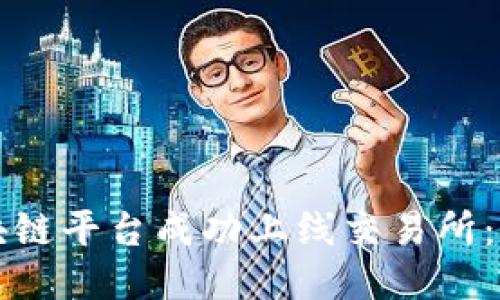 如何将区块链平台成功上线交易所：一步步指南