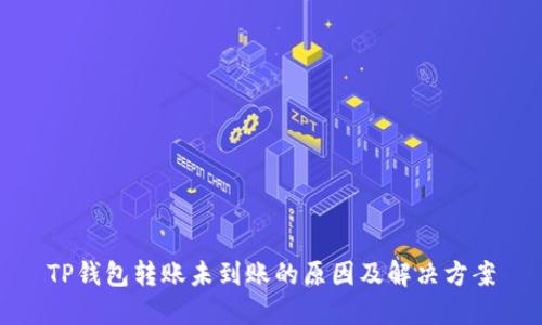 TP钱包转账未到账的原因及解决方案
