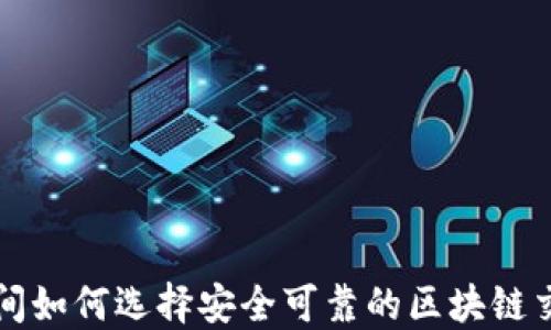 
疫情期间如何选择安全可靠的区块链交易平台