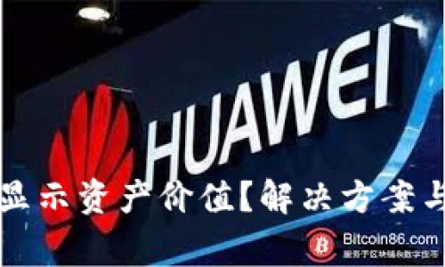TP钱包为何不显示资产价值？解决方案与常见问题一览