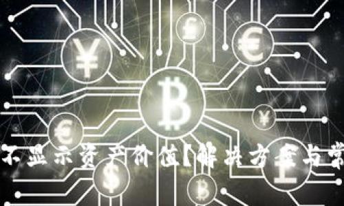 TP钱包为何不显示资产价值？解决方案与常见问题一览