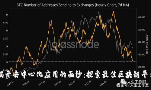 揭开去中心化应用的面纱：探索最佳区块链平台
