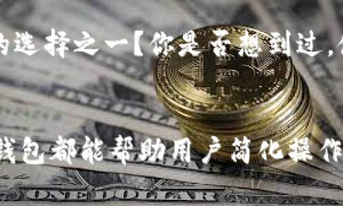 在讨论TP钱包是否属于一级市场之前，我们先来了解一下什么是一级市场、TP钱包的基本概念以及它们之间的关系。

什么是一级市场？
一级市场，通常被称为“初级市场”，是证券市场的重要组成部分。在这个市场上，证券的发行者（例如公司或政府）直接把证券（如股票或债券）出售给投资者。这是企业与投资者之间的一次直接交易，也是资金市场的起点。投资者在一级市场中购买的证券，其所获得的资金会直接流入发行者的口袋，用于发展生产、基础设施建设或其他项目。

TP钱包简介
TP钱包（或称“TokenPocket”钱包）是一个多链数字资产管理工具，可以支持多种区块链资产的存储和管理。通过TP钱包，用户能够方便地进行代币交易、参与去中心化金融（DeFi）、购买非同质化代币（NFT），以及执行智能合约等。它是用户进入区块链生态系统的重要入口之一，特别是在Web3.0的背景下越来越受到重视。

TP钱包与一级市场的关系
那么，TP钱包是否属于一级市场呢？从某种角度来看，TP钱包本身并不是一个一级市场。它提供了一个平台，使用户能够进入各种区块链生态系统并进行交易，但在这个过程中，TP钱包并不直接参与到证券的发行和销售中。相反，TP钱包更像是一个工具，帮助用户更便捷地管理和交易数字资产。

TP钱包与数字资产流通的作用
尽管TP钱包不属于一级市场，但它在数字资产的流通中发挥了重要作用。在许多情况下，用户在TP钱包中管理的资产可以追踪到其初始发行（例如在ICO、IEO或者其他形式的资产发行中）。所以，虽然TP钱包本身不直接与一级市场相关联，但它所支持的资产可能源于一级市场的活动。

一级市场与二级市场的不同
要更好地理解TP钱包的角色，我们还需要区分一级市场和二级市场。一级市场是证券的初次发行与销售地点，而二级市场是证券交易所等平台，在这里，投资者可以相互买卖已经发行的证券。TP钱包所涉及的交易，往往具有二级市场交易的性质，因为用户在钱包中购买和出售的代币，通常是已经发行并在多条链上流通的数字资产。

总结：TP钱包的地位
所以，综合以上的讨论，可以明确地说，TP钱包本身并不属于一级市场。而它在数字资产的多样化及管理中承担了重要的角色，尤其在充值、提现、转账及交易这些功能上，为用户提供了极大的便利性与安全性。你是否也感到TP钱包在当今数字经济中扮演着越来越重要的角色呢？

未来展望
展望未来，TP钱包和其他数字资产管理工具可能会随着区块链技术的进一步发展而不断演进。新的市场机制、更多的资产类别，以及更安全的交易方式，可能会为投资者带来更好的体验。这些变化也许会影响一级市场与二级市场之间的界限，从而使得TP钱包在其中发挥更为重要的作用。

你是否也在考虑如何更好地利用TP钱包？
随着数字资产与区块链技术的快速发展，越来越多的人开始关注如何更好地管理自己的数字资产。TP钱包作为一个便捷的工具，是否会是你未来资产管理的选择之一？你是否想到过，使用TP钱包可以让你更轻松地参与到数字资产的世界中？无论是新手还是经验丰富的投资者，TP钱包都能为你提供一个简单而有效的管理方式。

小结
总之，TP钱包并不属于一级市场，但它在整个数字经济体系中扮演了不可或缺的角色。无论是参与数字资产的购买、交易，还是管理多种不同的加密货币，TP钱包都能帮助用户简化操作，提升效率。希望通过本文的解析，能为你对TP钱包的理解提供一些帮助与启发。你是不是也在期待着更多的数字资产工具为我们的生活带来便利呢？