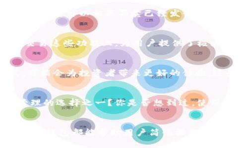在讨论TP钱包是否属于一级市场之前，我们先来了解一下什么是一级市场、TP钱包的基本概念以及它们之间的关系。

什么是一级市场？
一级市场，通常被称为“初级市场”，是证券市场的重要组成部分。在这个市场上，证券的发行者（例如公司或政府）直接把证券（如股票或债券）出售给投资者。这是企业与投资者之间的一次直接交易，也是资金市场的起点。投资者在一级市场中购买的证券，其所获得的资金会直接流入发行者的口袋，用于发展生产、基础设施建设或其他项目。

TP钱包简介
TP钱包（或称“TokenPocket”钱包）是一个多链数字资产管理工具，可以支持多种区块链资产的存储和管理。通过TP钱包，用户能够方便地进行代币交易、参与去中心化金融（DeFi）、购买非同质化代币（NFT），以及执行智能合约等。它是用户进入区块链生态系统的重要入口之一，特别是在Web3.0的背景下越来越受到重视。

TP钱包与一级市场的关系
那么，TP钱包是否属于一级市场呢？从某种角度来看，TP钱包本身并不是一个一级市场。它提供了一个平台，使用户能够进入各种区块链生态系统并进行交易，但在这个过程中，TP钱包并不直接参与到证券的发行和销售中。相反，TP钱包更像是一个工具，帮助用户更便捷地管理和交易数字资产。

TP钱包与数字资产流通的作用
尽管TP钱包不属于一级市场，但它在数字资产的流通中发挥了重要作用。在许多情况下，用户在TP钱包中管理的资产可以追踪到其初始发行（例如在ICO、IEO或者其他形式的资产发行中）。所以，虽然TP钱包本身不直接与一级市场相关联，但它所支持的资产可能源于一级市场的活动。

一级市场与二级市场的不同
要更好地理解TP钱包的角色，我们还需要区分一级市场和二级市场。一级市场是证券的初次发行与销售地点，而二级市场是证券交易所等平台，在这里，投资者可以相互买卖已经发行的证券。TP钱包所涉及的交易，往往具有二级市场交易的性质，因为用户在钱包中购买和出售的代币，通常是已经发行并在多条链上流通的数字资产。

总结：TP钱包的地位
所以，综合以上的讨论，可以明确地说，TP钱包本身并不属于一级市场。而它在数字资产的多样化及管理中承担了重要的角色，尤其在充值、提现、转账及交易这些功能上，为用户提供了极大的便利性与安全性。你是否也感到TP钱包在当今数字经济中扮演着越来越重要的角色呢？

未来展望
展望未来，TP钱包和其他数字资产管理工具可能会随着区块链技术的进一步发展而不断演进。新的市场机制、更多的资产类别，以及更安全的交易方式，可能会为投资者带来更好的体验。这些变化也许会影响一级市场与二级市场之间的界限，从而使得TP钱包在其中发挥更为重要的作用。

你是否也在考虑如何更好地利用TP钱包？
随着数字资产与区块链技术的快速发展，越来越多的人开始关注如何更好地管理自己的数字资产。TP钱包作为一个便捷的工具，是否会是你未来资产管理的选择之一？你是否想到过，使用TP钱包可以让你更轻松地参与到数字资产的世界中？无论是新手还是经验丰富的投资者，TP钱包都能为你提供一个简单而有效的管理方式。

小结
总之，TP钱包并不属于一级市场，但它在整个数字经济体系中扮演了不可或缺的角色。无论是参与数字资产的购买、交易，还是管理多种不同的加密货币，TP钱包都能帮助用户简化操作，提升效率。希望通过本文的解析，能为你对TP钱包的理解提供一些帮助与启发。你是不是也在期待着更多的数字资产工具为我们的生活带来便利呢？