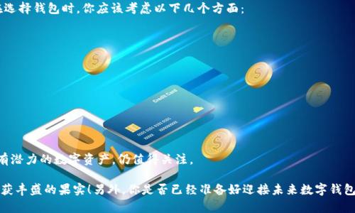 t p钱包有swtc吗

TP钱包, SWTC, 钱包功能, 数字货币/guanjianci

引言
在如今这个数字经济迅猛发展的时代，越来越多的人开始关注数字货币及其相关的技术与应用。例如，TP钱包作为一个知名的数字货币钱包，其功能和支持的代币种类成为用户所关注的焦点之一。那么，TP钱包到底支持SWTC（星际交易链）吗？在本文中，我们将对这一问题展开详细探讨，并为您提供有关TP钱包及SWTC的全面信息。

什么是TP钱包？
TP钱包，全称为TokenPocket钱包，是一款跨链数字资产钱包。它不仅能存储各种主流的数字资产，如比特币、以太坊等，还支持众多的ERC20和TRC20代币。TP钱包的用户界面友好且易于操作，适合数字货币的初学者和经验丰富的投资者使用。随着DeFi、NFT等热潮的兴起，TP钱包的多功能性使得其逐渐成为数字资产管理的优选工具。

什么是SWTC？
SWTC，即“Switcheo Token”，是一个基于区块链的数字货币，旨在为用户提供去中心化的交易体验。它被广泛用于Switcheo交易所，允许用户在不需要信任第三方的情况下进行数字资产交易。SWTC以其低交易成本和高效的交易速度逐渐受到用户的欢迎。你是否也对SWT链的未来感到兴奋呢？

TP钱包是否支持SWTC？
针对用户最关心的问题：TP钱包到底支持SWTC吗？经过研究和查询，我们发现TP钱包并未直接支持SWTC这一代币的存储或交易。然而，由于TP钱包的不断更新和升级，未来的版本可能会加入对SWTC的支持。如果你是一名SWTC的持有者，建议关注TP钱包的官方信息或社交媒体，及时获取关于支持资产的最新动态。

TP钱包的优势和功能
虽然TP钱包不支持SWTC，但是它依然是一款功能强大的数字货币钱包。以下是TP钱包的一些主要特点：

ul
listrong多币种支持：/strongTP钱包支持丰富的主流数字货币，让用户可以方便地进行资产管理。/li
listrong安全性：/strong采用加密技术，确保用户资产的安全性，用户可以放心存储各种数字资产。/li
listrong用户友好界面：/strong无论是新手还是资深投资者，都能轻松使用TP钱包，简单直观的操作让人爱不释手。/li
listrong去中心化交易功能：/strongTP钱包支持去中心化交易所，用户可以直接在钱包内进行交易，减少信任第三方的风险。/li
listrong跨链功能：/strongTP钱包支持多条区块链，可以在不同链之间转移资产，提升了用户的交易灵活性。/li
/ul

SWTC的未来发展
尽管目前TP钱包尚未支持SWTC，但SWTC本身在数字货币圈的潜力和前景值得关注。随着去中心化交易平台的普及，SWTC的应用场景也在不断扩展。众多项目正在将SWTC纳入其生态系统中，相信在未来，将会有更多的投资者和用户进入这一领域。

如何选择合适的钱包？
选择合适的钱包是数字货币投资的关键一步。你是否愿意为了安全性而牺牲方便性？或者选择一个操作便捷但安全性相对较低的钱包？在选择钱包时，你应该考虑以下几个方面：

ul
listrong安全性：/strong确保钱包采用了业界标准的安全措施，例如私钥保护和多重签名。/li
listrong用户体验：/strong钱包的界面和操作流程是否直观易用，这能大大提升用户的使用体验。/li
listrong支持的货币种类：/strong钱包是否支持你持有的所有数字货币，包括主流币种和一些小众代币。/li
listrong社区和支持：/strong活跃的社区支持和技术支持会为用户提供更好的安全保障和使用体验。/li
/ul

总结
总的来说，TP钱包并不支持SWTC这一代币。在未来，随着用户需求的变化以及技术的进步，TP钱包或许会进行相关更新。而SWTC作为一款有潜力的数字资产，仍值得关注。

无论你选择怎样的钱包，保持对数字货币知识的不断学习和更新，才能在这个快速变化的领域中占据优势。希望你在数字货币的旅程中收获丰盛的果实！另外，你是否已经准备好迎接未来数字钱包的更多可能性了呢？