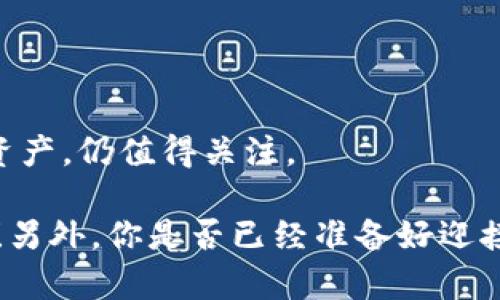 t p钱包有swtc吗

TP钱包, SWTC, 钱包功能, 数字货币/guanjianci

引言
在如今这个数字经济迅猛发展的时代，越来越多的人开始关注数字货币及其相关的技术与应用。例如，TP钱包作为一个知名的数字货币钱包，其功能和支持的代币种类成为用户所关注的焦点之一。那么，TP钱包到底支持SWTC（星际交易链）吗？在本文中，我们将对这一问题展开详细探讨，并为您提供有关TP钱包及SWTC的全面信息。

什么是TP钱包？
TP钱包，全称为TokenPocket钱包，是一款跨链数字资产钱包。它不仅能存储各种主流的数字资产，如比特币、以太坊等，还支持众多的ERC20和TRC20代币。TP钱包的用户界面友好且易于操作，适合数字货币的初学者和经验丰富的投资者使用。随着DeFi、NFT等热潮的兴起，TP钱包的多功能性使得其逐渐成为数字资产管理的优选工具。

什么是SWTC？
SWTC，即“Switcheo Token”，是一个基于区块链的数字货币，旨在为用户提供去中心化的交易体验。它被广泛用于Switcheo交易所，允许用户在不需要信任第三方的情况下进行数字资产交易。SWTC以其低交易成本和高效的交易速度逐渐受到用户的欢迎。你是否也对SWT链的未来感到兴奋呢？

TP钱包是否支持SWTC？
针对用户最关心的问题：TP钱包到底支持SWTC吗？经过研究和查询，我们发现TP钱包并未直接支持SWTC这一代币的存储或交易。然而，由于TP钱包的不断更新和升级，未来的版本可能会加入对SWTC的支持。如果你是一名SWTC的持有者，建议关注TP钱包的官方信息或社交媒体，及时获取关于支持资产的最新动态。

TP钱包的优势和功能
虽然TP钱包不支持SWTC，但是它依然是一款功能强大的数字货币钱包。以下是TP钱包的一些主要特点：

ul
listrong多币种支持：/strongTP钱包支持丰富的主流数字货币，让用户可以方便地进行资产管理。/li
listrong安全性：/strong采用加密技术，确保用户资产的安全性，用户可以放心存储各种数字资产。/li
listrong用户友好界面：/strong无论是新手还是资深投资者，都能轻松使用TP钱包，简单直观的操作让人爱不释手。/li
listrong去中心化交易功能：/strongTP钱包支持去中心化交易所，用户可以直接在钱包内进行交易，减少信任第三方的风险。/li
listrong跨链功能：/strongTP钱包支持多条区块链，可以在不同链之间转移资产，提升了用户的交易灵活性。/li
/ul

SWTC的未来发展
尽管目前TP钱包尚未支持SWTC，但SWTC本身在数字货币圈的潜力和前景值得关注。随着去中心化交易平台的普及，SWTC的应用场景也在不断扩展。众多项目正在将SWTC纳入其生态系统中，相信在未来，将会有更多的投资者和用户进入这一领域。

如何选择合适的钱包？
选择合适的钱包是数字货币投资的关键一步。你是否愿意为了安全性而牺牲方便性？或者选择一个操作便捷但安全性相对较低的钱包？在选择钱包时，你应该考虑以下几个方面：

ul
listrong安全性：/strong确保钱包采用了业界标准的安全措施，例如私钥保护和多重签名。/li
listrong用户体验：/strong钱包的界面和操作流程是否直观易用，这能大大提升用户的使用体验。/li
listrong支持的货币种类：/strong钱包是否支持你持有的所有数字货币，包括主流币种和一些小众代币。/li
listrong社区和支持：/strong活跃的社区支持和技术支持会为用户提供更好的安全保障和使用体验。/li
/ul

总结
总的来说，TP钱包并不支持SWTC这一代币。在未来，随着用户需求的变化以及技术的进步，TP钱包或许会进行相关更新。而SWTC作为一款有潜力的数字资产，仍值得关注。

无论你选择怎样的钱包，保持对数字货币知识的不断学习和更新，才能在这个快速变化的领域中占据优势。希望你在数字货币的旅程中收获丰盛的果实！另外，你是否已经准备好迎接未来数字钱包的更多可能性了呢？