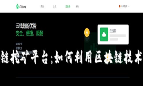 探索京东区块链挖矿平台：如何利用区块链技术实现财富增值