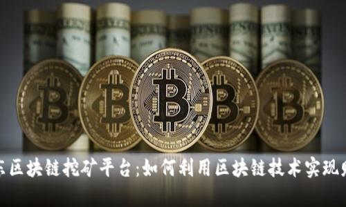 探索京东区块链挖矿平台：如何利用区块链技术实现财富增值
