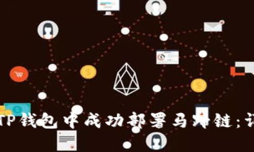 如何在TP钱包中成功部署马蹄链：详细指南