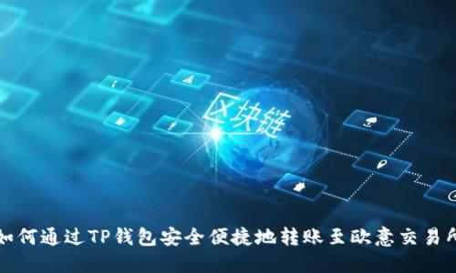 如何通过TP钱包安全便捷地转账至欧意交易所