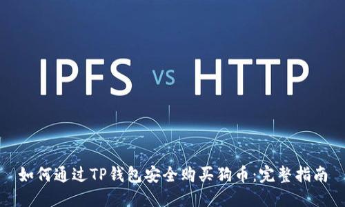 如何通过TP钱包安全购买狗币：完整指南
