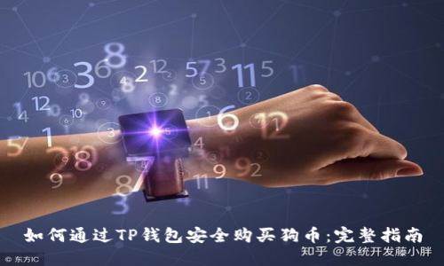 如何通过TP钱包安全购买狗币：完整指南