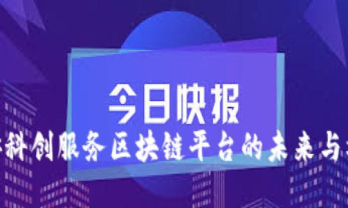 雄安科创服务区块链平台的未来与机遇