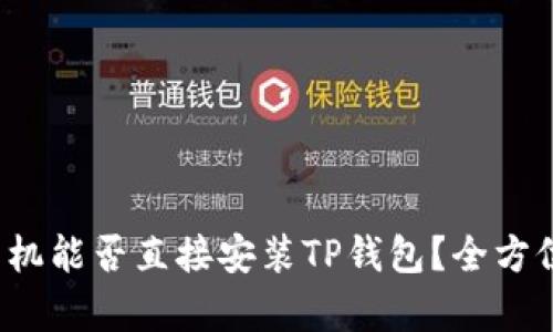 安卓手机能否直接安装TP钱包？全方位解析！