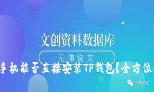 安卓手机能否直接安装TP钱包？全方位解析！