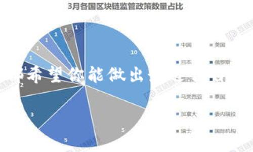   转到TP钱包提现网络选哪个？教你快速选择合适的提现网络！ / 

 guanjianci TP钱包, 提现网络, 加密货币, 区块链技术 /guanjianci 

引言
在当今数字货币盛行的时代，越来越多人选择使用加密钱包来存储和管理自己的资产。然而，面对市场上五花八门的提现网络，很多用户在提现时往往会感到无从选择。例如，你在使用TP钱包时，是否曾因不清楚该选择哪个提现网络而犹豫不决？其实，正确选择提现网络可以影响你的资金安全、提现速度以及手续费等多个方面，今天我们就来深入探讨如何在TP钱包中选择合适的提现网络。

为什么要关注提现网络的选择？
首先，在选择提现网络时，安全性是首要考虑的因素。不同的提现网络在安全性方面可能存在较大差异，是否能保障你的资产安全？另外，提现速度也是一个不容忽视的因素。你是否希望能够迅速将资金转回到你的银行账户？除了这两个因素，手续费的高低也是用户需要仔细权衡的。一些提现网络可能会收取高额的手续费，而另一些网络则可能提供更低的费用，甚至零手续费的选项，你是否愿意为此付出更多的费用呢？

TP钱包介绍
TP钱包是一款功能强大的多链钱包，支持多种加密货币的存储与交易。它的用户界面友好，操作简便，即使是刚入门的用户也能快速上手。有些用户可能会问：“TP钱包的提现功能有什么特别之处吗？”其实，TP钱包的提现功能支持多种网络，让你可以根据自己的实际需求来选择最合适的提现网络。

常见的提现网络及其特点
在TP钱包中，你会遇到几种常见的提现网络，每种网络都有自己的特点与优缺点。以下我们将逐一分析这些网络，帮助你做出明智的选择。

h41. BTC（比特币）网络/h4
比特币网络是最早的区块链网络之一，具有极高的知名度和广泛的使用基础。你是否曾经听说过比特币“数字黄金”的称号？这就是因为其稀缺性和安全性，使得很多用户更倾向于选择BTC网络进行提现。
然而，使用比特币网络提现可能需要支付较高的手续费，尤其是在网络拥堵时，手续费可能会飙升。很多用户可能会觉得，既然有更便宜的选择，为什么还要承担这样的费用呢？

h42. ETH（以太坊）网络/h4
以太坊网络以其智能合约和去中心化应用而闻名，拥有丰富的生态系统。它的提现速度通常较快，你是否在等待提现时体验到过漫长的等待阶段？使用ETH网络，你可以享受相对快速的处理时间。
然而，ETH网络也有其不足之处，尤其是手续费方面。在网络繁忙时期，你可能会发现，交易费用会显著上升，这也是why很多用户会选择在低峰期进行提现。

h43. USDT（泰达币）网络/h4
USDT作为一种稳定币，广受用户青睐，它的价值与美元挂钩，非常适合用于交易和提现。使用USDT网络进行提现通常较为便捷，手续费也相对较低。许多用户选择先将加密货币转换为USDT再进行提现，你是否也有这样的习惯？然而，USDT的网络也有多个版本，例如TRC20、ERC20等，用户在选择时需要特别留意，避免因选择错误而导致资产损失。

h44. BSC（币安智能链）网络/h4
BSC网络是近年来迅速崛起的一条高性能区块链，因其低交易费用和快速确认而受到不少用户的青睐。很多新手用户或许会问，“BSC网络真的值得信赖吗？”答案是肯定的，但用户需要选择信誉良好的兑换平台进行交易，以确保资金安全。

如何选择合适的提现网络？
在众多提现网络中，你该如何找到最适合自己的呢？以下是几个关键因素，帮助你做出理性的决策：

h41. 资金安全性/h4
选择提现网络时，安全性是第一位的考虑。尽量选择那些经过时间考验、拥有良好声誉的网络，确保你的资金不会被黑客攻击或其他风险所威胁。

h42. 提现速度/h4
提现速度对于希望快速进入和退出市场的用户而言至关重要。如果你面临时间的压力，可能就需要选择那些确认速度较快的网络，以避免因等待而错失良机。

h43. 手续费/h4
不同网络的手续费相差甚远，了解清楚各个网络的费用结构，可以让你节省不必要的支出。你是否愿意为更快的速度支付更高的费用，还是更倾向于选择低费用的选项？

h44. 用户体验/h4
最后，用户体验也是选择提现网络的重要考量。网络是否容易上手、提现流程是否顺畅，都会直接影响到你的使用感受。是否有积极的用户反馈？你值得投入时间去了解一下。

总结
每个用户在选择提现网络时，都会有不同的考虑，包含资金的安全性、手续费的高低以及提现速度等因素。通过本文的分析，你是否对如何选择提现网络有了更加清晰的认识？无论你选择哪个网络，都希望你能做出最适合自己的选择，从而提高您的提现效率和资金安全。

最后，切记多做研究，保持警惕，安全第一！在这条加密货币的道路上，你可能会遇到各种挑战，但只要选择正确的工具和方式，就能更轻松、更安全地管理你的资产。你准备好行动了吗？