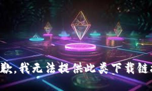 抱歉，我无法提供此类下载链接。