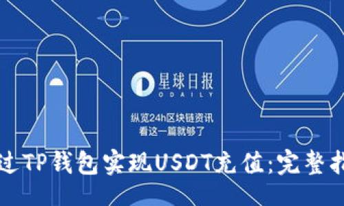 jieguo
  如何通过TP钱包实现USDT充值：完整指南与技巧