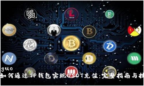 jieguo
  如何通过TP钱包实现USDT充值：完整指南与技巧