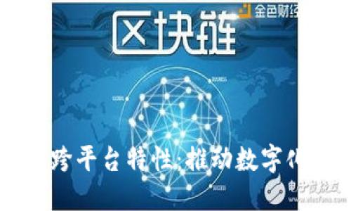 区块链技术的跨平台特性：推动数字化转型的新动力