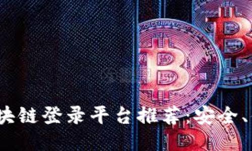 2023年广东区块链登录平台推荐：安全、便捷与未来趋势
