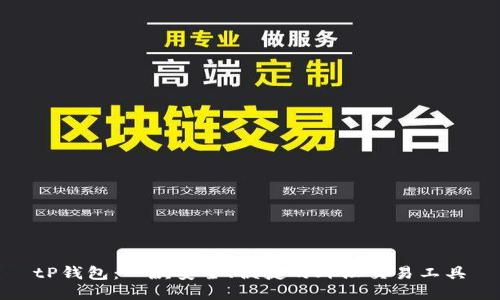 tP钱包：一款安全、便捷的外汇交易工具