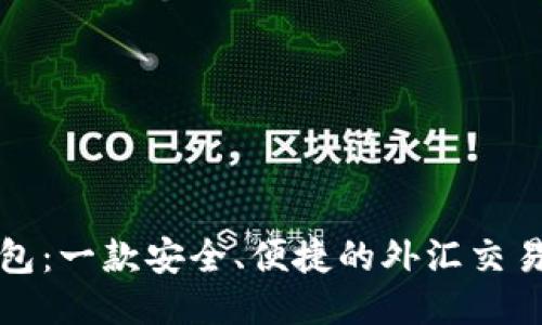 tP钱包：一款安全、便捷的外汇交易工具
