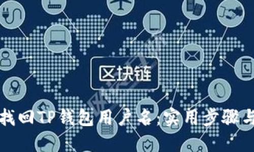 如何找回TP钱包用户名：实用步骤与技巧