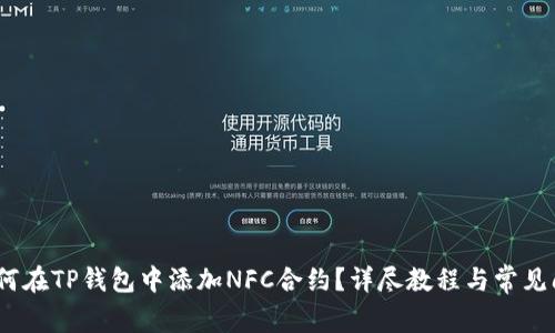 题目：如何在TP钱包中添加NFC合约？详尽教程与常见问题解答