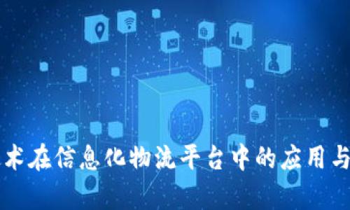 区块链技术在信息化物流平台中的应用与前景分析